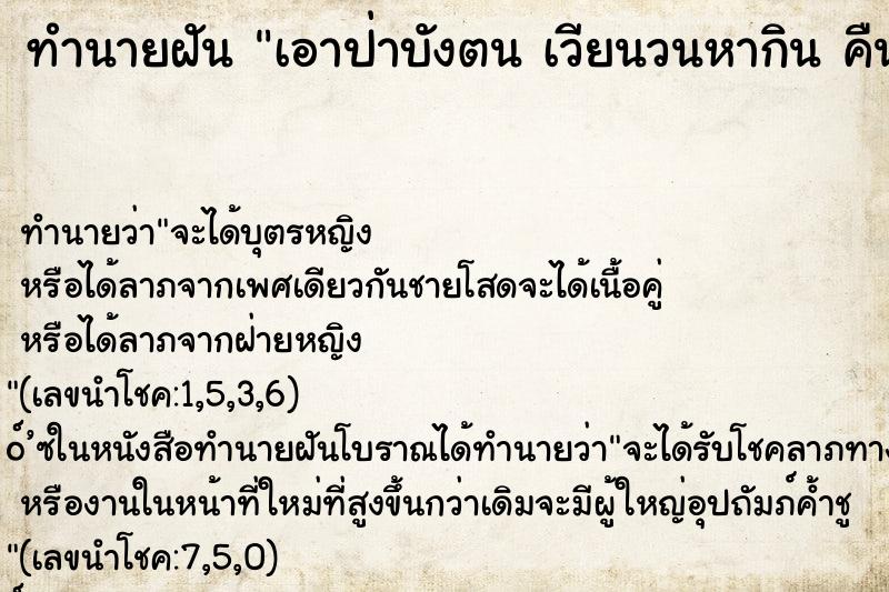 ทำนายฝันเอาป่าบังตนเวียนวนหากินคืน ทำนายฝันทำนายฝันเอาป่าบังตนเวียนวนหากินคืน